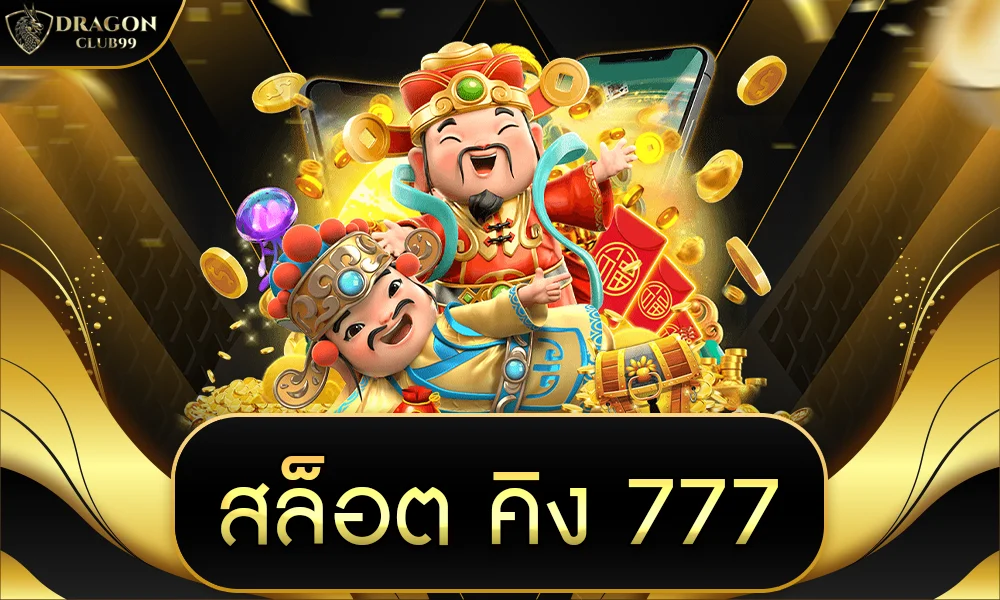 สล็อต คิง777